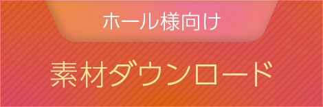 ホール様向け素材ダウンロード