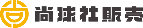 尚球社販売
